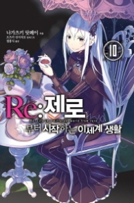 Re: 제로부터 시작하는 이세계 생활. 10 (노블엔진(Novel Engine))